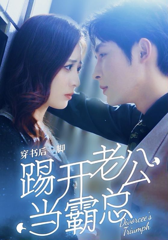 穿书后一脚踢开老公当霸总封面图