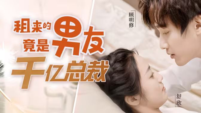 租来的男友竟是千亿总裁封面图