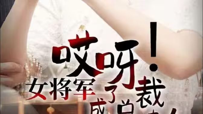 哎呀！女将军成了总裁夫人封面图