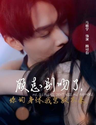 顾总别吻了，你的身体我驾驭不来封面图