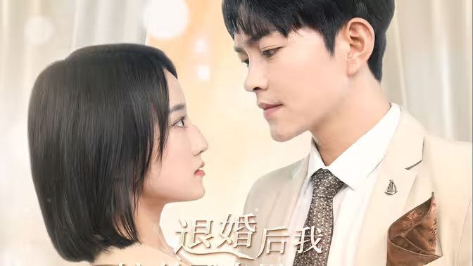 退婚后我嫁给了渣男死对头封面图