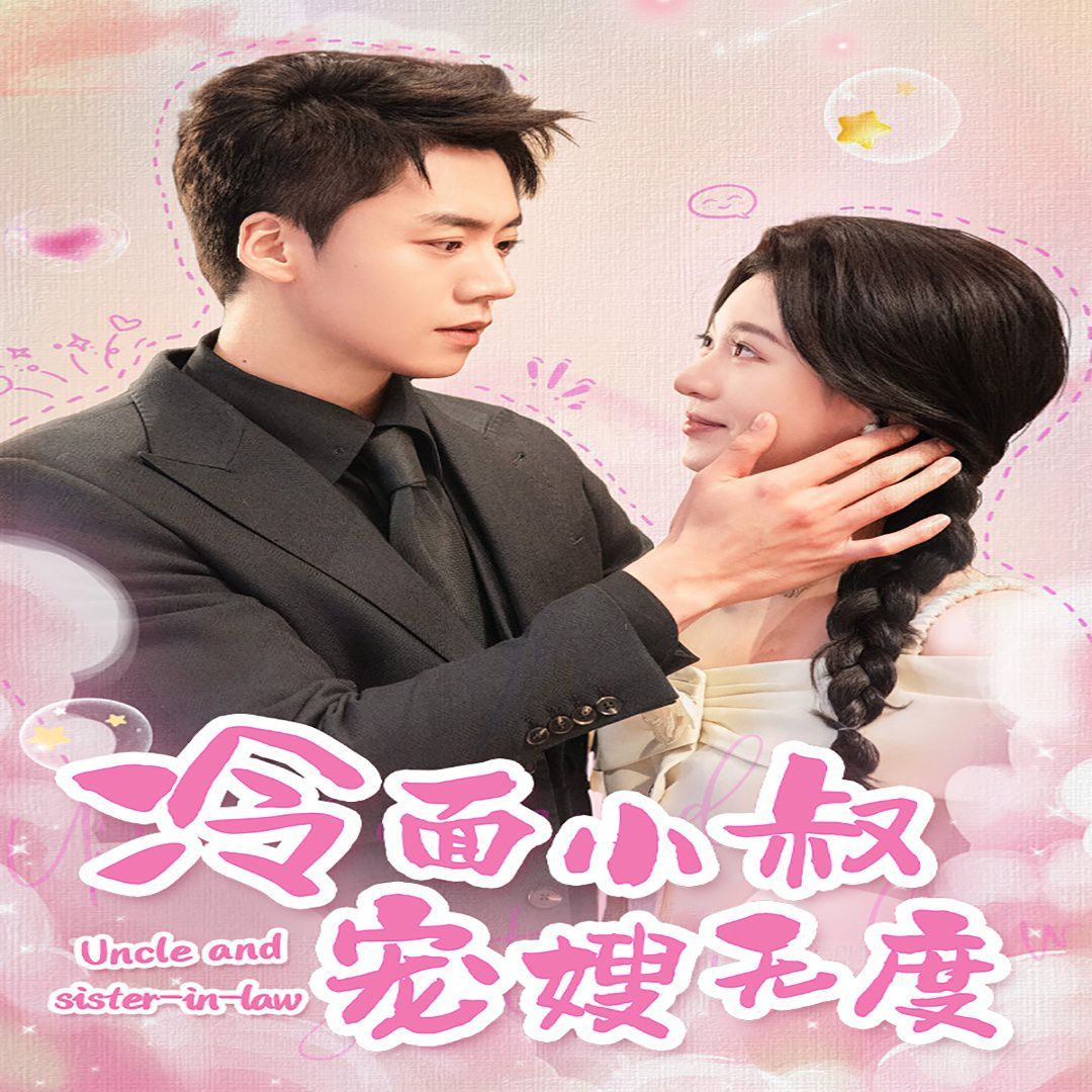 冷面小叔宠嫂无度封面图