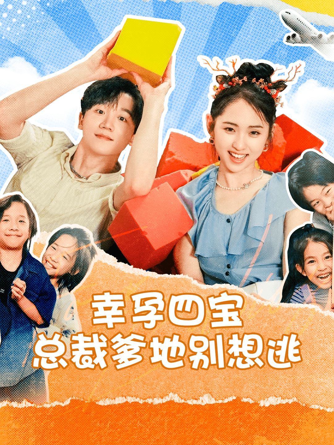 幸孕四宝总裁爹地别想逃封面图