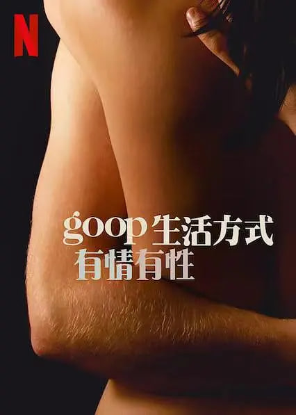 GOOP 生活方式：有情有性 第一季封面图