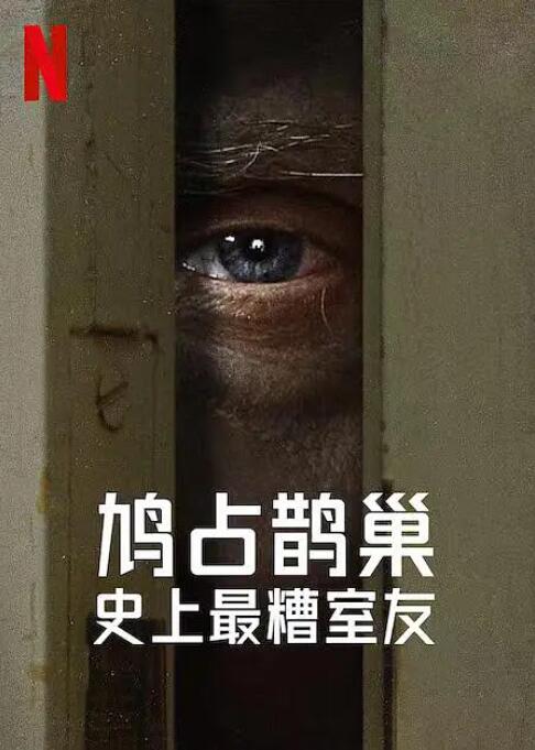 史上最糟糕的室友封面图