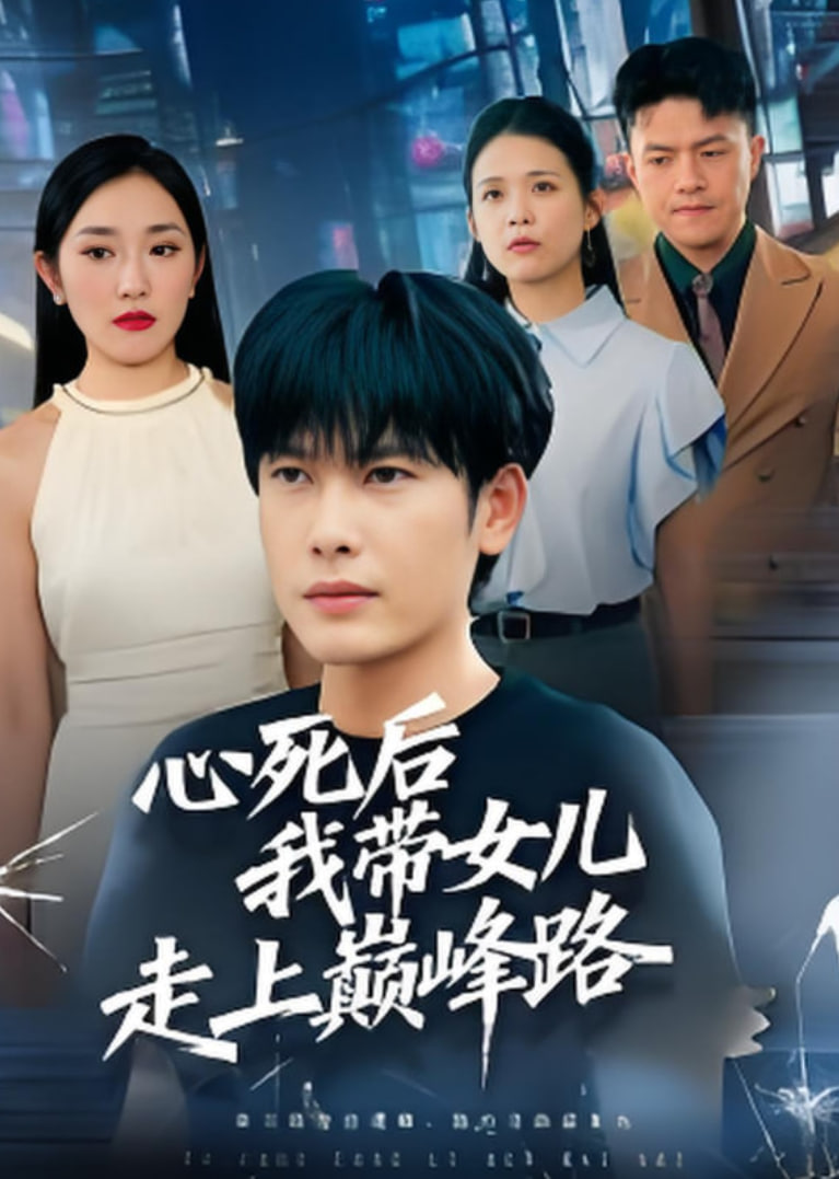 心死后，我带女儿走上巅峰路封面图