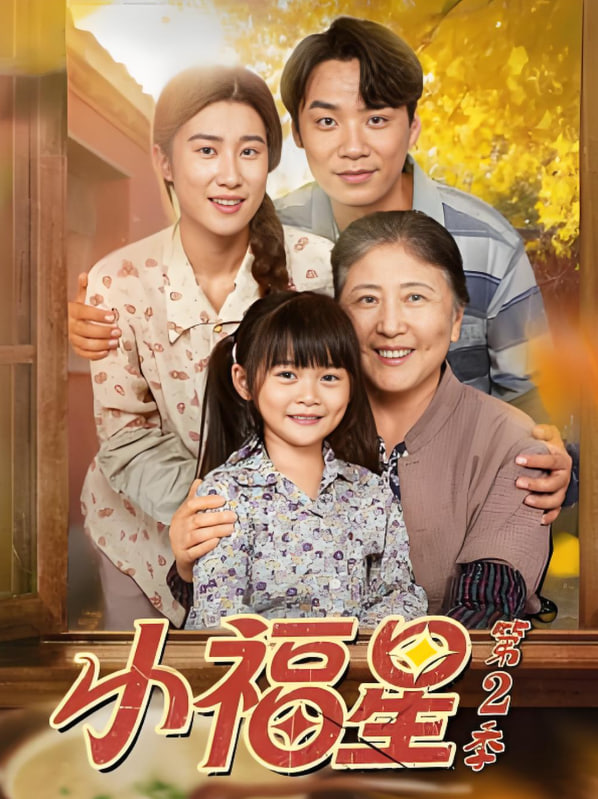 小福星第二季封面图