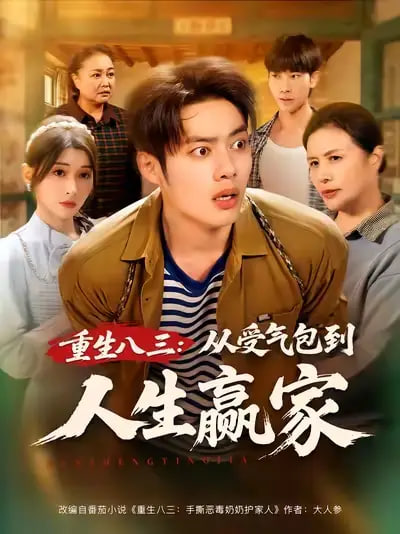 重生八三从受气包到人生赢家封面图