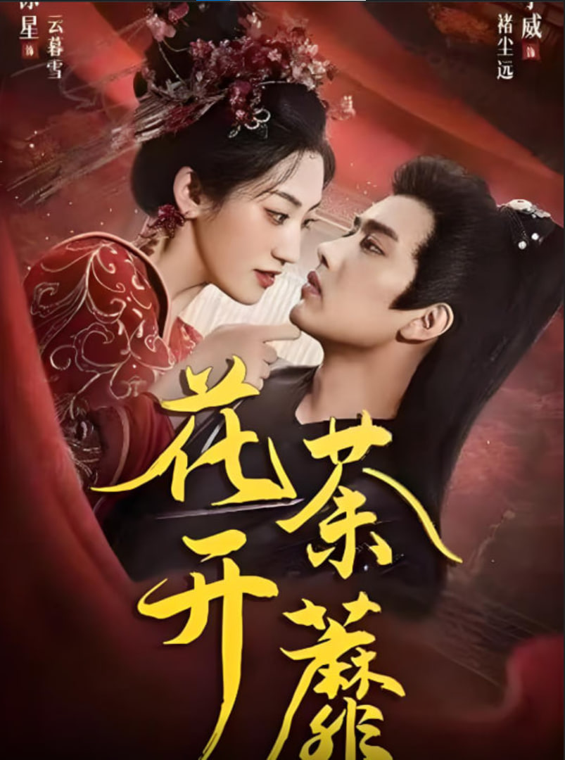 花开荼蘼封面图