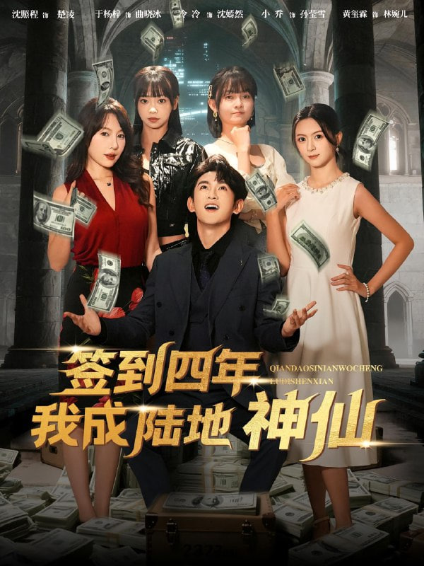 签到四年我成陆地神仙封面图