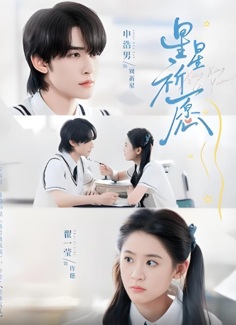 星星祈愿封面图