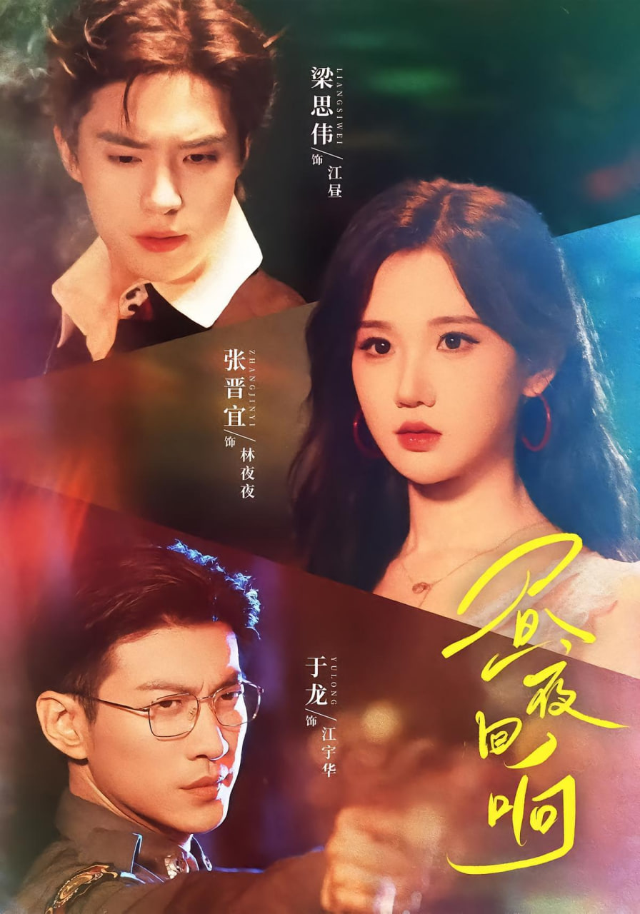 昼夜回响封面图