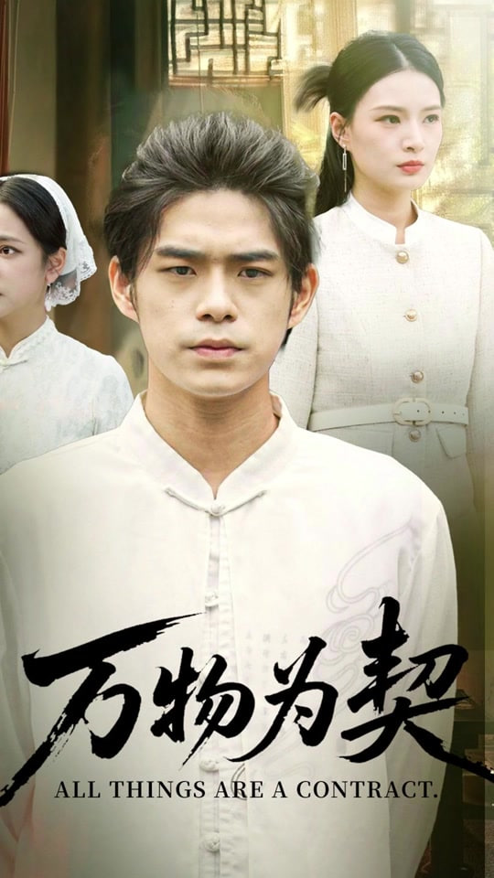 万物为契封面图
