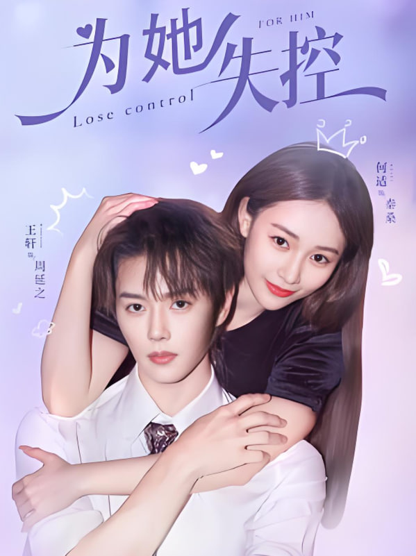 为她失控封面图