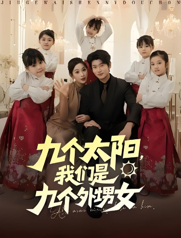 九个太阳，我们是九个外甥女封面图