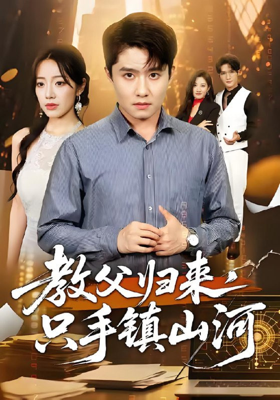 教父归来，只手镇山河封面图