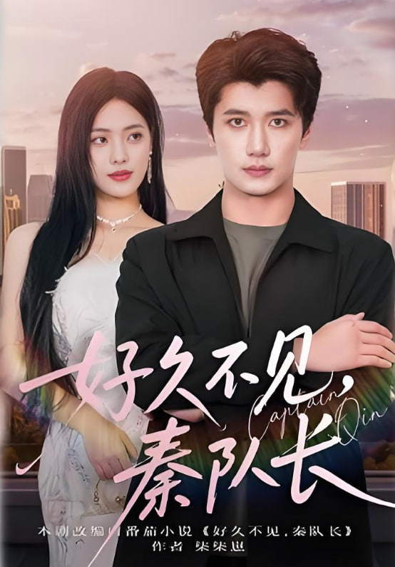 好久不见秦队长封面图