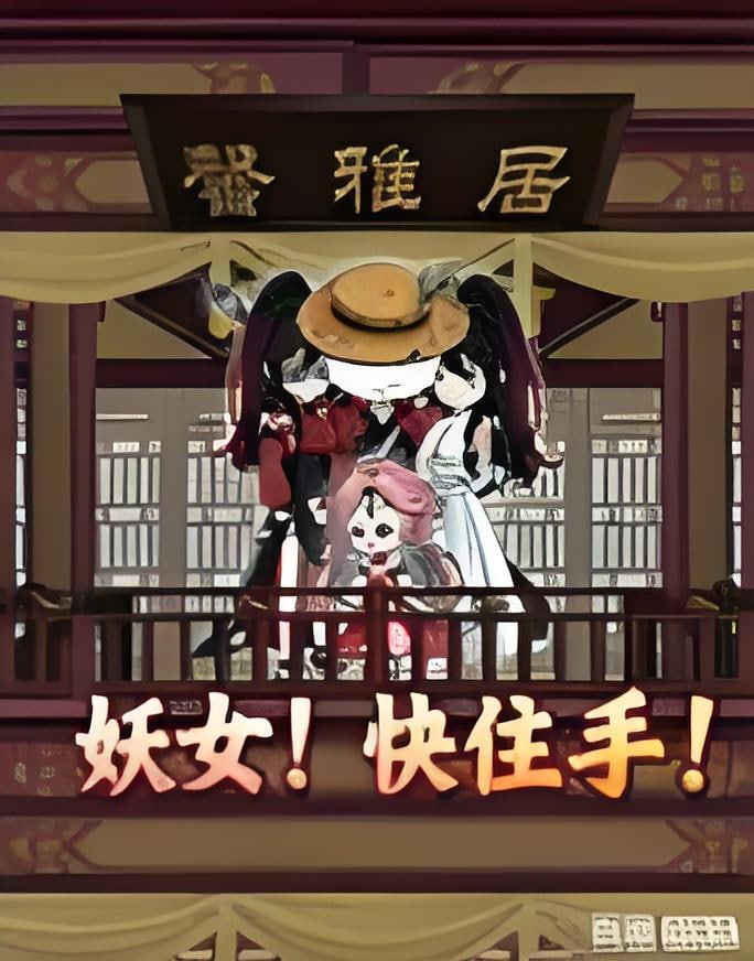 妖女！快住手封面图