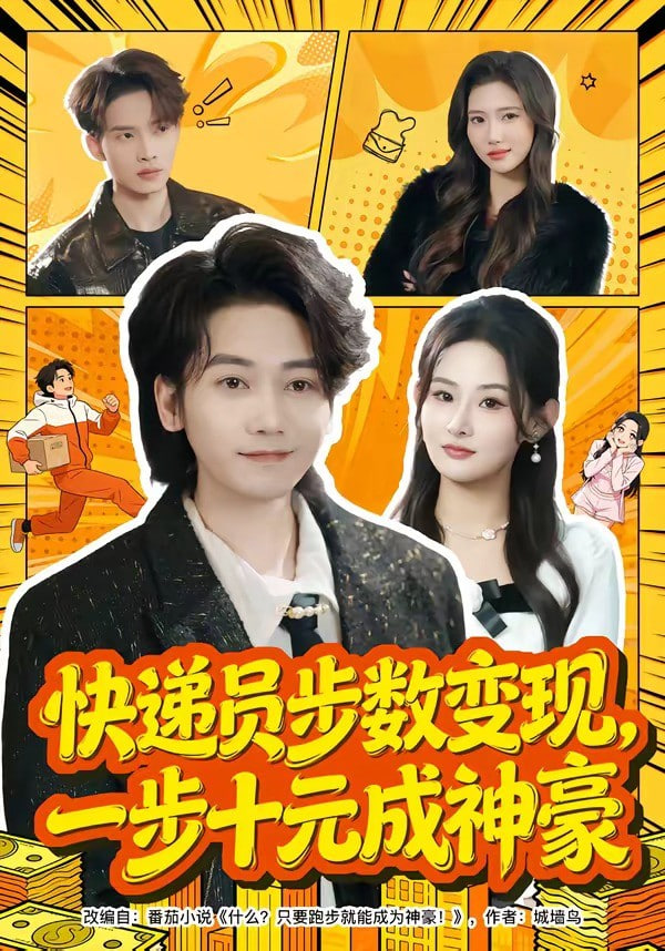 快递员步数变现，一步十元成神豪封面图