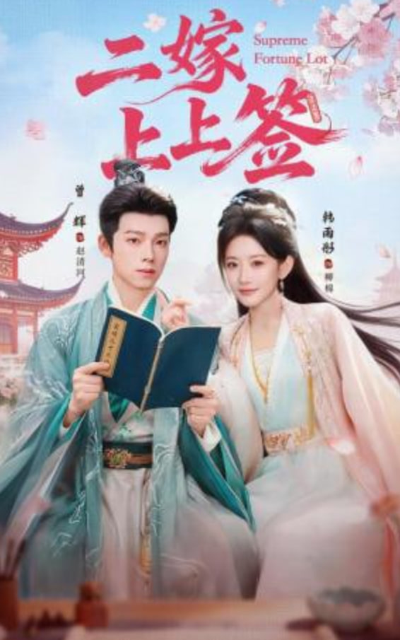 二嫁上上签封面图