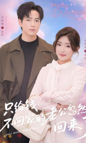 只给钱不回家的老公忽然回来了封面图