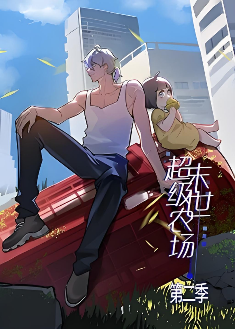 末世超级农场 第二季封面图