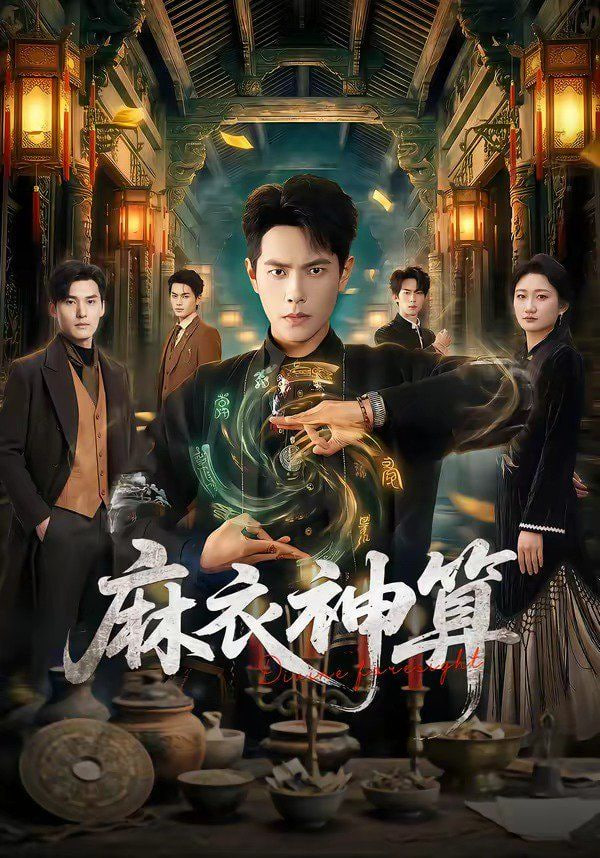 麻衣神算封面图