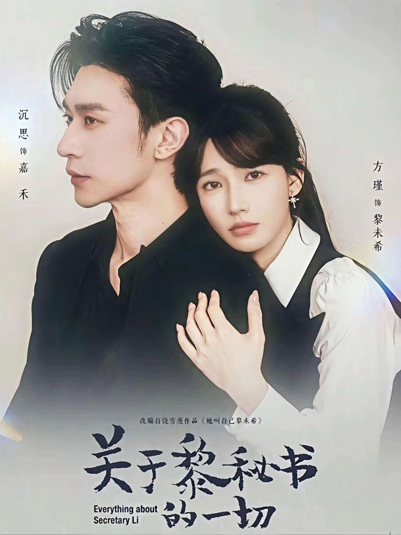 关于黎秘书的一切封面图