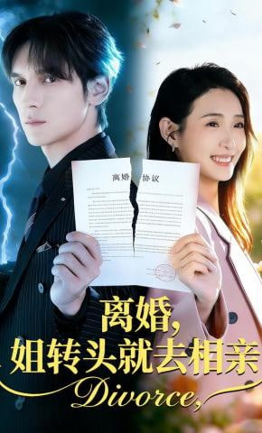 离婚，姐转头就去相亲封面图
