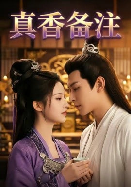 真香备注封面图