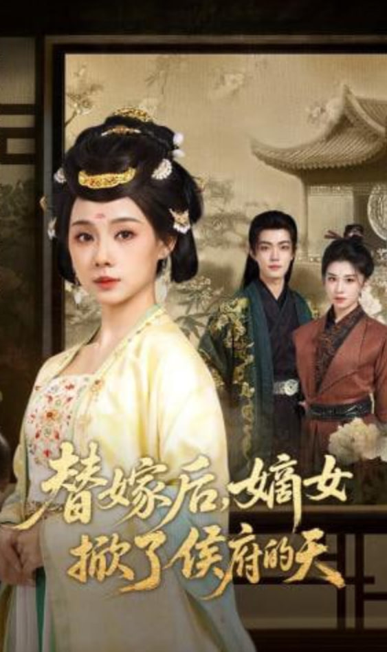 替嫁后，嫡女掀了侯府的天封面图