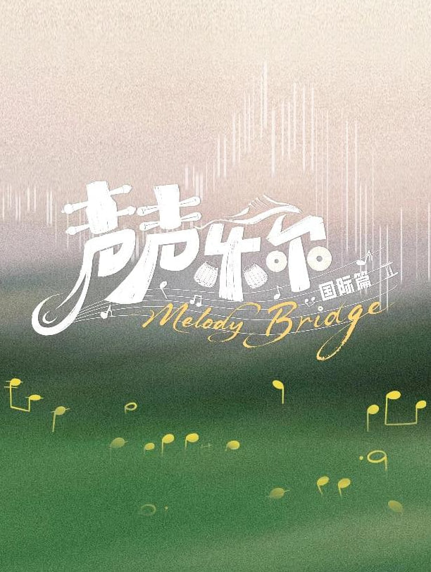 声声乐尔 国际篇封面图