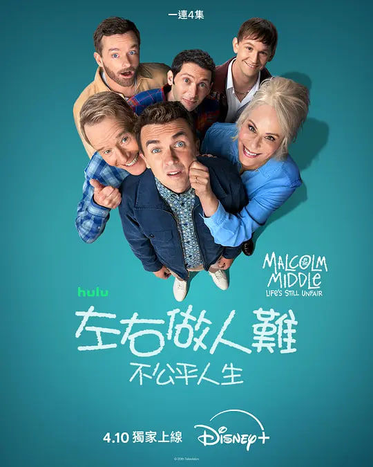 马尔科姆的一家：生活依旧不公封面图