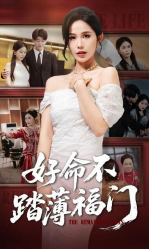 好命不踏薄福门封面图