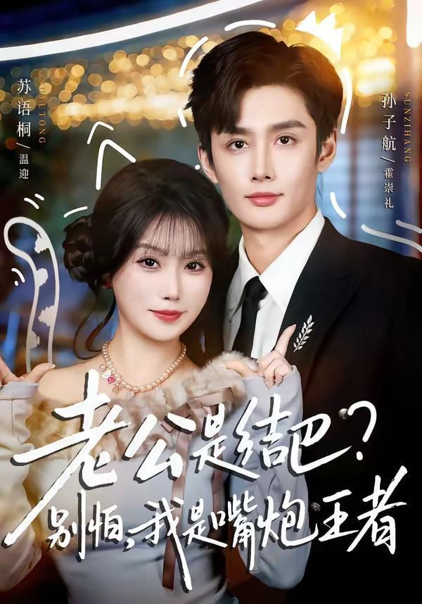 老公是结巴，别怕，我是嘴炮王者封面图