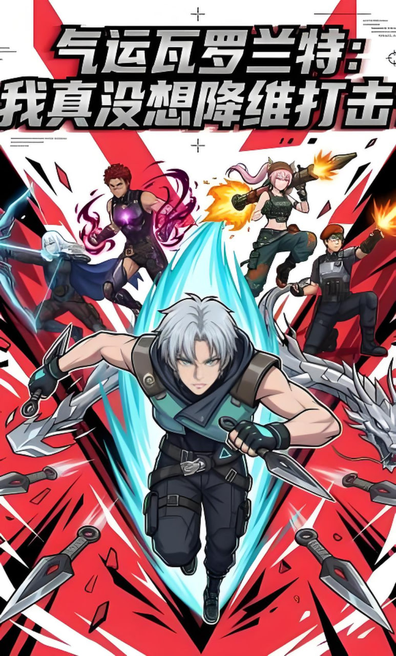气运瓦罗兰特：我真没想降维打击！封面图