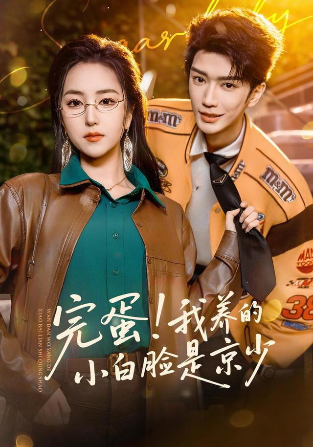 完蛋！我养的小白脸是京少封面图