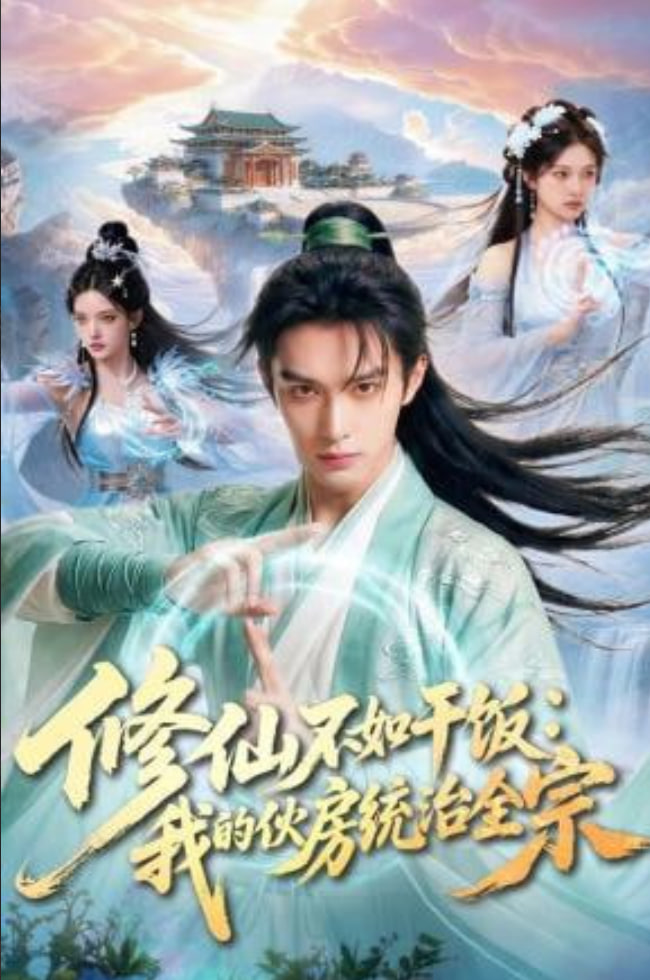 修仙不如干饭：我的伙房统治全宗封面图