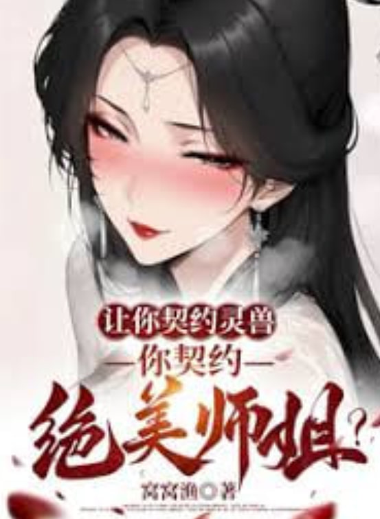 让你契约灵兽，你契约绝美师姐？封面图