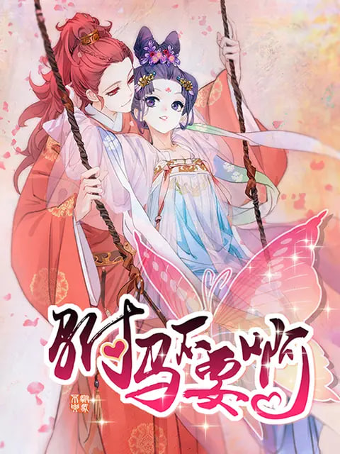 驸马不要啊 动态漫 第一季封面图