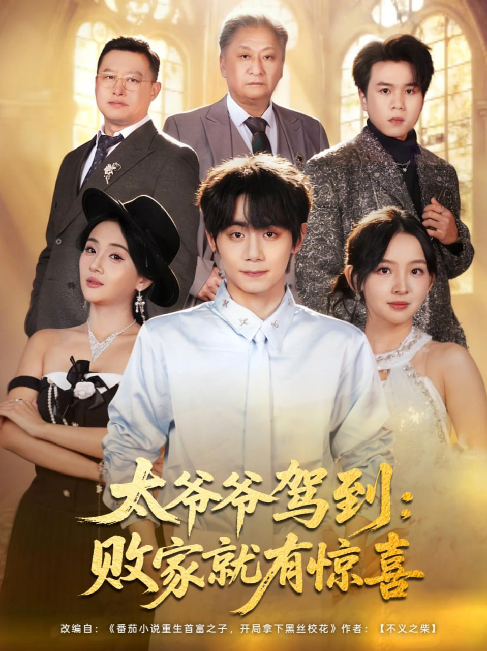 太爷爷驾到：败家就有惊喜封面图