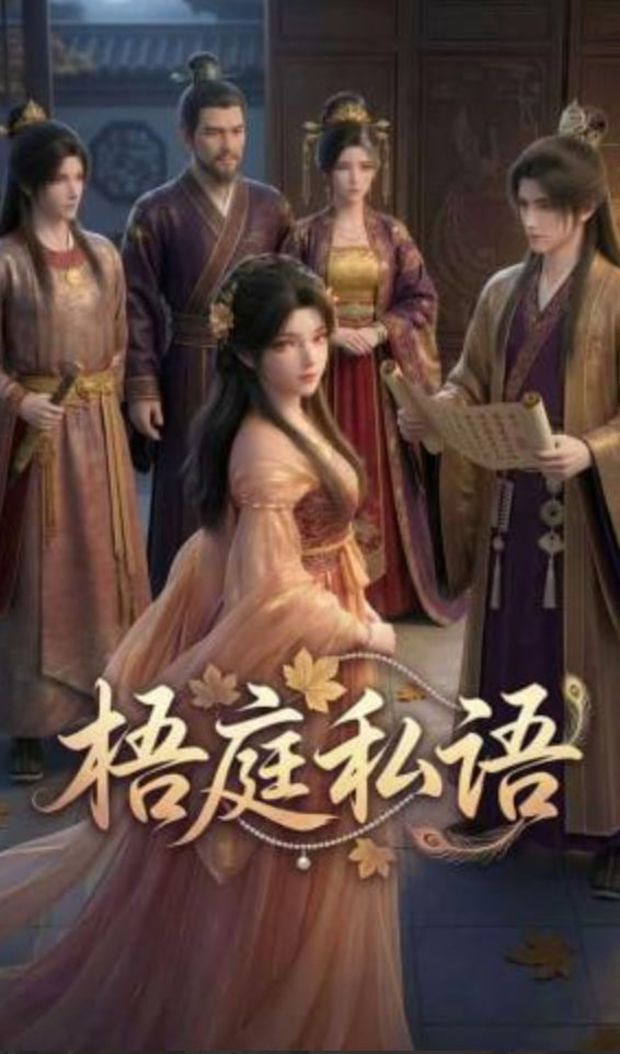 梧庭私语封面图