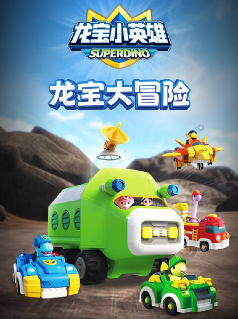 龙宝小英雄之龙宝大冒险封面图