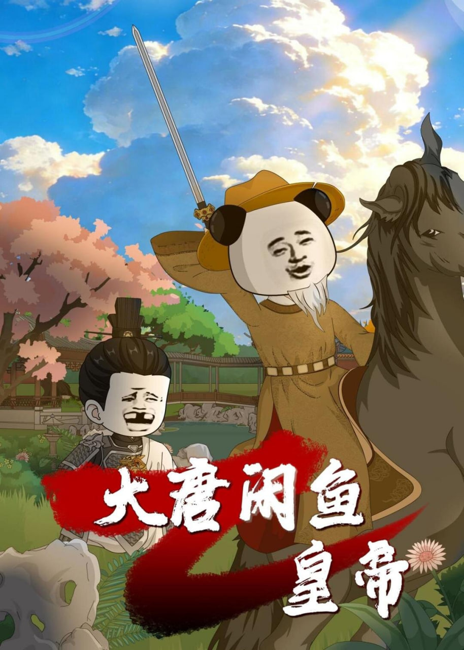 大唐闲鱼皇帝封面图