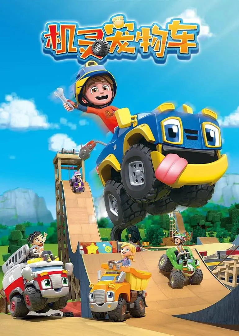 机灵宠物车 国语版封面图