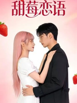 甜莓恋语封面图