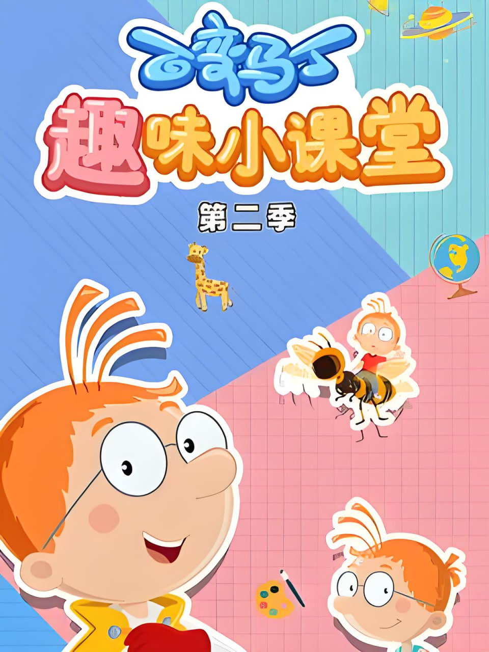 百变马丁趣味小课堂 第二季封面图