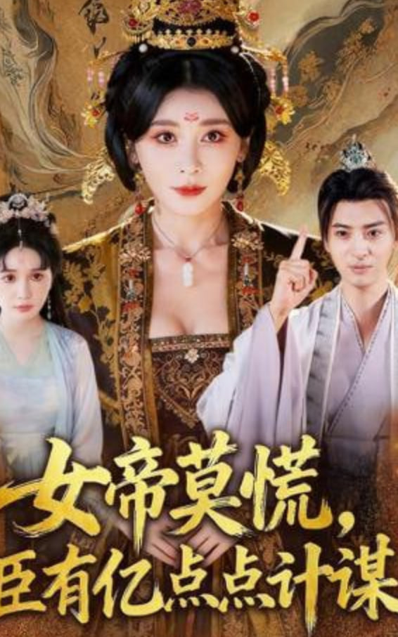 女帝莫慌，臣有亿计定江山封面图