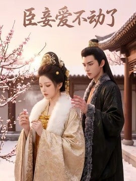 臣妾爱不动了封面图