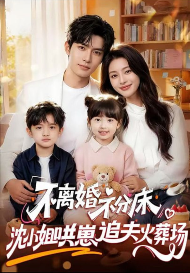 不离婚，不分床！沈小姐哄崽追夫火葬场封面图